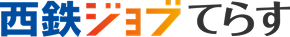 西鉄ジョブてらす