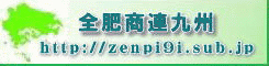 全肥商連九州のサイトへ